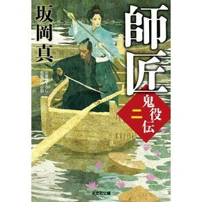 師匠　鬼役伝　　　２