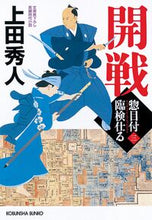 画像をギャラリービューアに読み込む, 開戦　惣目付臨検仕る　　　３ 上田　秀人　著 ｳｴﾀﾞﾋﾃﾞﾄ 光文社 :9784334792916
