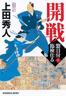 開戦　惣目付臨検仕る　　　３ 上田　秀人　著 ｳｴﾀﾞﾋﾃﾞﾄ 光文社 :9784334792916