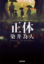 画像をギャラリービューアに読み込む, #染井為人 #正体 :9784334792947
