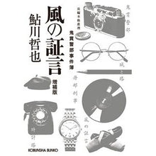 画像をギャラリービューアに読み込む, 風の証言　増補版　鬼貫警部事件簿
