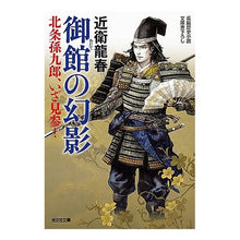 Load image into Gallery viewer, 御館の幻影　北条孫九郎、いざ見参！ Tatsuharu Konoe Illusion of Otate, Magokuro Hojo, come and see it!
