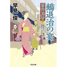 画像をギャラリービューアに読み込む, 鵺退治の宴　闇御庭番　　　９ Shun Hayami
