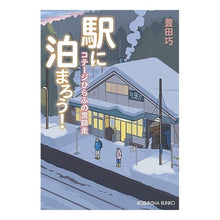 画像をギャラリービューアに読み込む, 駅に泊まろう！　コテージひらふの雪師走 Takumi Toyota
