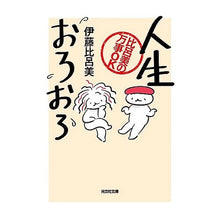 画像をギャラリービューアに読み込む, ＃伊藤　比呂美　著 ＃人生おろおろ　比呂美の万事ＯＫ ｲﾄｳﾋﾛﾐ 光文社 人生おろおろ (光文社文庫) : Written by Hiromi Ito Life is slow and everything is OK with Hiromi :9784334793234
