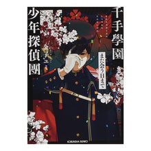 Load image into Gallery viewer, 千手學園少年探偵團　また会う日まで
