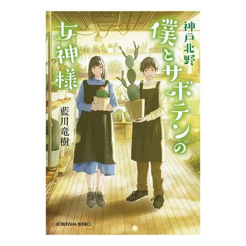 神戸北野　僕とサボテンの女神様