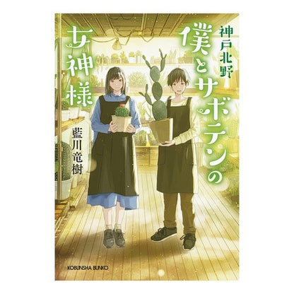 神戸北野　僕とサボテンの女神様
