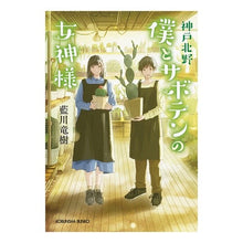 画像をギャラリービューアに読み込む, 神戸北野　僕とサボテンの女神様
