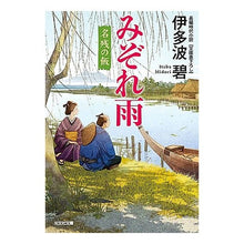画像をギャラリービューアに読み込む, ＃伊多波 碧 ＃みぞれ雨　名残の飯 ｲﾀﾊﾞﾐﾄﾞﾘ :9784334793272
