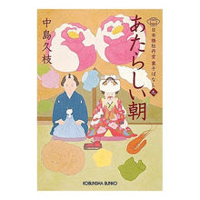 Load image into Gallery viewer, あたらしい朝　日本橋牡丹堂菓子ばなし　９ Hisae Nakajima

