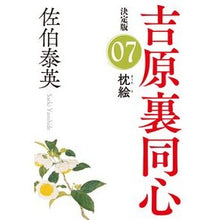 画像をギャラリービューアに読み込む, 枕絵　決定版　吉原裏同心　　　７
