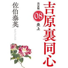 Load image into Gallery viewer, ＃佐伯　泰英　著 ＃炎上　決定版　吉原裏同心　　　８ ｻｴｷﾔｽﾋﾃﾞ :9784334793371
