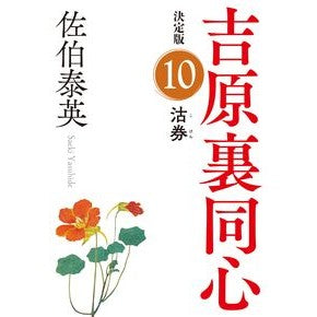 沽券　決定版　吉原裏同心　　１０