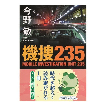 ＃今野　敏　著 ＃機捜２３５ ｺﾝﾉﾋﾞﾝ 光文社 機捜235 (光文社文庫) : Written by Satoshi Konno Kisou 235 :9784334793401