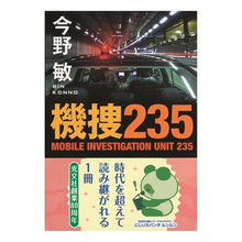 画像をギャラリービューアに読み込む, ＃今野　敏　著 ＃機捜２３５ ｺﾝﾉﾋﾞﾝ 光文社 機捜235 (光文社文庫) : Written by Satoshi Konno Kisou 235 :9784334793401

