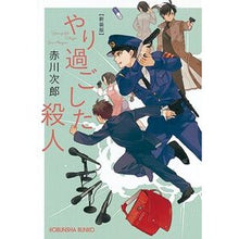 画像をギャラリービューアに読み込む, ＃赤川　次郎　著 ＃やり過ごした殺人　新装版 ｱｶｶﾞﾜｼﾞﾛｳ :9784334793456
