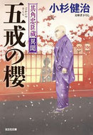#小杉健治 #五戒の櫻其角忠臣蔵異聞