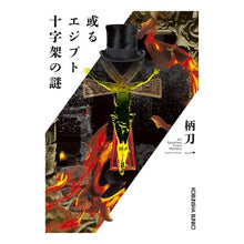 画像をギャラリービューアに読み込む, 或るエジプト十字架の謎
