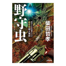 画像をギャラリービューアに読み込む, 野守虫　刑事・片倉康孝飯田線殺人事件
