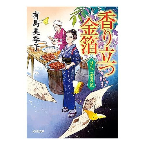香り立つ金箔　はたご雪月花　　　３ Mikiko Arima