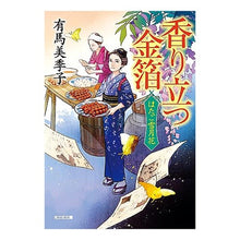 画像をギャラリービューアに読み込む, 香り立つ金箔　はたご雪月花　　　３ Mikiko Arima
