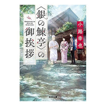 画像をギャラリービューアに読み込む, 〈銀の鰊亭〉の御挨拶
