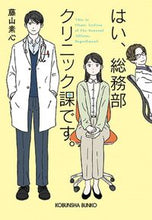 画像をギャラリービューアに読み込む, はい、総務部クリニック課です。 藤山　素心　著 ﾌｼﾞﾔﾏﾓﾄﾐ 光文社 :9784334793746
