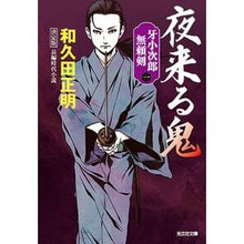 画像をギャラリービューアに読み込む, 夜来る鬼　決定版　牙小次郎無頼剣 Masaaki Wakuda
