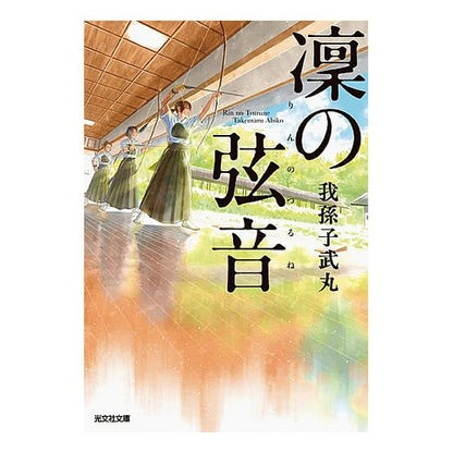＃我孫子　武丸　著 ＃凜の弦音 ｱﾋﾞｺﾀｹﾏﾙ 光文社 凛の弦音 (光文社文庫) : Written by Takemaru Abiko, published by Kobunsha Rin's Tsurune (Kobunsha Bunko) :9784334793869