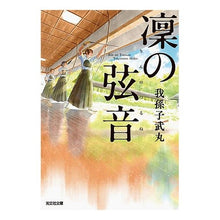 画像をギャラリービューアに読み込む, ＃我孫子　武丸　著 ＃凜の弦音 ｱﾋﾞｺﾀｹﾏﾙ 光文社 凛の弦音 (光文社文庫) : Written by Abiko Takemaru Rin's string sound :9784334793869
