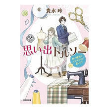 画像をギャラリービューアに読み込む, 思い出トルソー　針の魔法で心のホコロビ直
