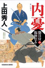 Load image into Gallery viewer, Internal Troubles: The Grand Inspector's Raid, Part 4 by Hideto Ueda --- :9784334793951
