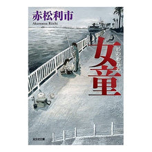 画像をギャラリービューアに読み込む, 女童 Akamatsuri City
