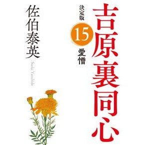 ＃佐伯泰英 ＃愛憎　決定版　吉原裏同心　　１５ ｻｴｷﾔｽﾋﾃﾞ :9784334794125