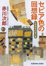 画像をギャラリービューアに読み込む, セピア色の回想録 赤川次郎　著 ｱｶｶﾞﾜｼﾞﾛｳ 光文社 光文社 :9784334794187
