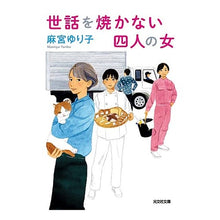 画像をギャラリービューアに読み込む, 世話を焼かない四人の女
