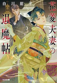 Hanabishi Fufu no Taima-cho (The Hanabishis' Exorcism Records) by Konko Shirakawa
Kobunsha Co., Ltd.
Kobunsha :9784334794262