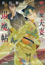 Load image into Gallery viewer, Hanabishi Fufu no Taima-cho (The Hanabishis' Exorcism Records) by Konko Shirakawa
Kobunsha Co., Ltd.
Kobunsha :9784334794262

