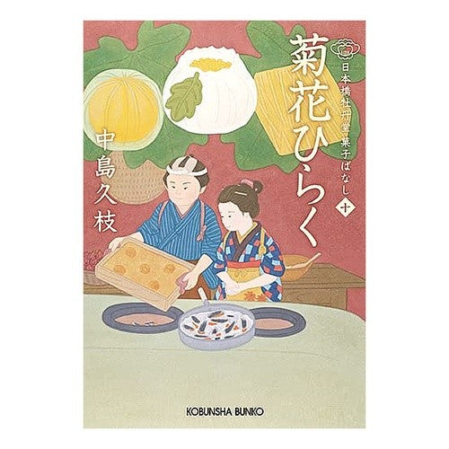 菊花ひらく　日本橋牡丹堂菓子ばなし　１０ Hisae Nakajima