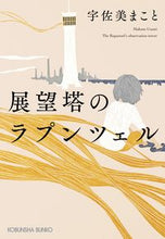 画像をギャラリービューアに読み込む, #宇佐美まこと #展望塔のラプンツェル
