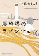 #宇佐美まこと #展望塔のラプンツェル