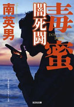 画像をギャラリービューアに読み込む, 毒蜜　闇死闘　決定版 南英男　著 ﾐﾅﾐﾋﾃﾞｵ 光文社 光文社 :9784334794477
