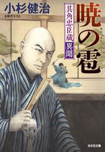 画像をギャラリービューアに読み込む, #小杉健治 #暁の雹其角忠臣蔵異聞
