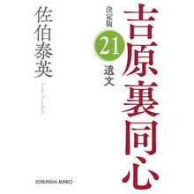 画像をギャラリービューアに読み込む, ＃佐伯泰英 ＃遺文　決定版　吉原裏同心　２１ ｻｴｷﾔｽﾋﾃﾞ | Yasuhide Saeki :9784334794644
