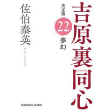 画像をギャラリービューアに読み込む, ＃佐伯泰英 ＃夢幻　決定版　吉原裏同心　２２ ｻｴｷﾔｽﾋﾃﾞ | Yasuhide Saeki :9784334794651
