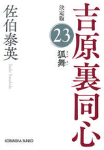 画像をギャラリービューアに読み込む, 狐舞　決定版　吉原裏同心　２３ 佐伯泰英 ｻｴｷﾔｽﾋﾃﾞ 光文社 光文社 :9784334794668
