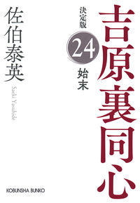 始末　決定版　吉原裏同心　２４ 佐伯泰英 ｻｴｷﾔｽﾋﾃﾞ 光文社 光文社 :9784334794675