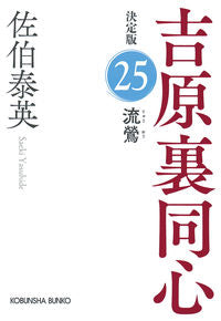 流鶯　決定版　吉原裏同心　２５ 佐伯泰英 ｻｴｷﾔｽﾋﾃﾞ 光文社 光文社 :9784334794682