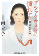 #南杏子 #ブラックウェルに憧れて